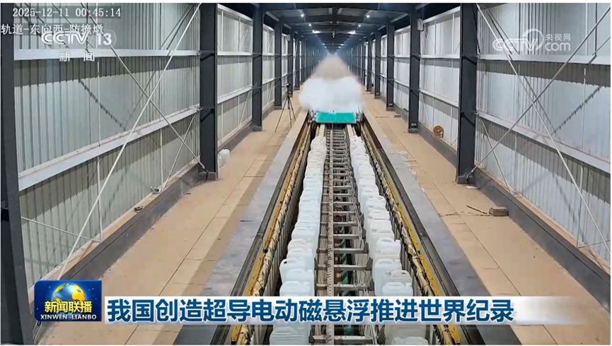 高快磁浮技术获得新的突破