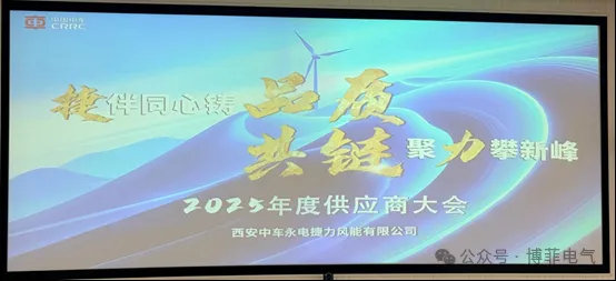 捷伴同心铸品质，共链聚力攀新峰&mdash;&mdash;bifa必发电气荣获西安中车永电捷力风能&ldquo;优良供给商&rdquo;称号